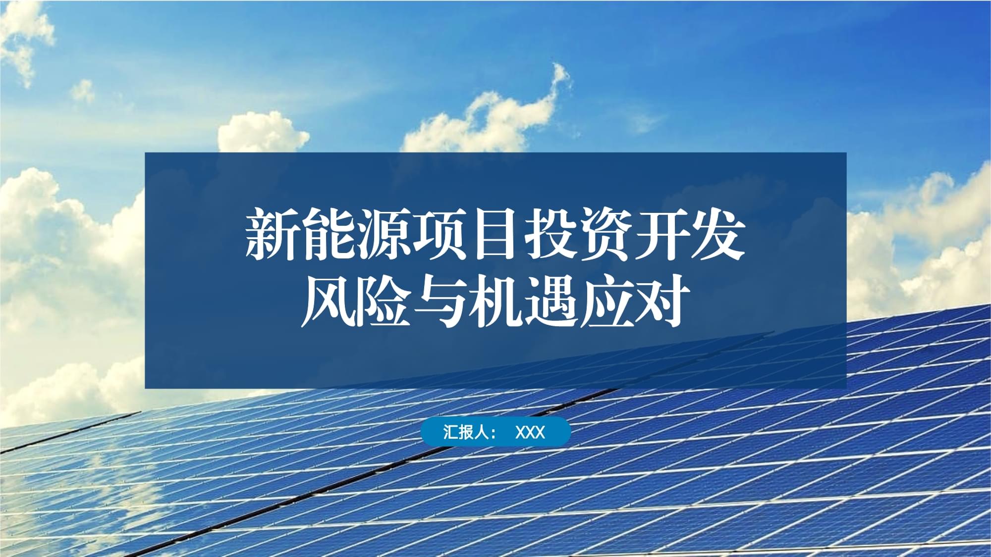 新能源項目投資開發的風險與機遇應對