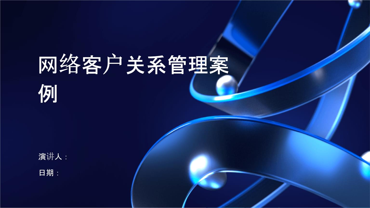 數(shù)字化時代下的網(wǎng)絡(luò)客戶關(guān)系管理 以案例驅(qū)動的策略與實踐