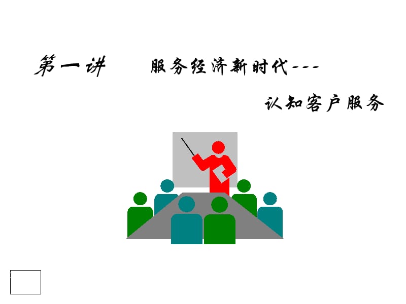 客戶服務(wù)與客戶關(guān)系管理 構(gòu)建持久競爭優(yōu)勢的核心