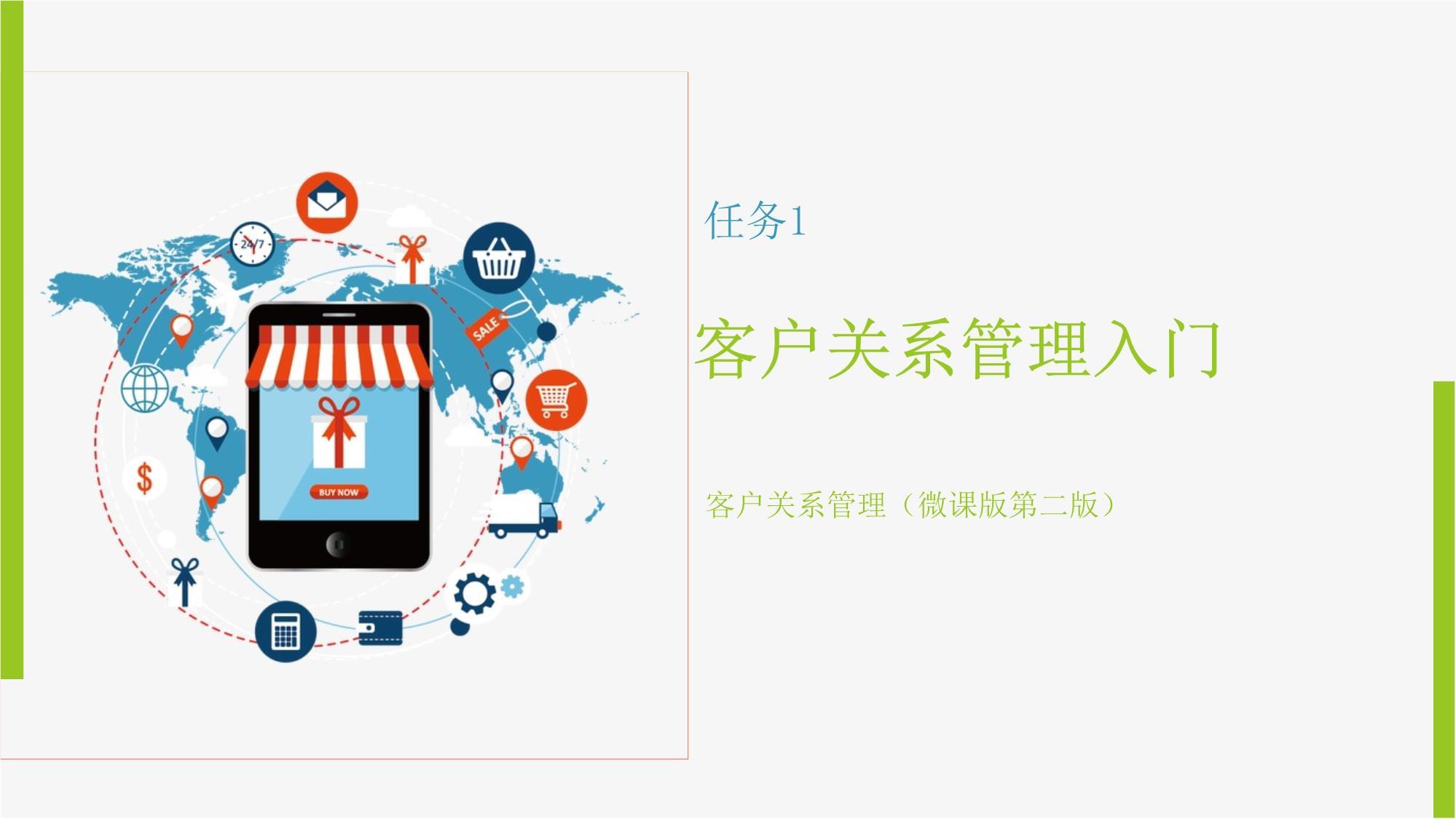 客戶關系管理入門 開啟以客戶為中心的商業旅程