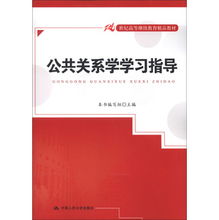 邁向卓越溝通 《21世紀(jì)高等繼續(xù)教育精品教材·公共關(guān)系學(xué)學(xué)習(xí)指導(dǎo)》中的公共關(guān)系服務(wù)實(shí)踐探索